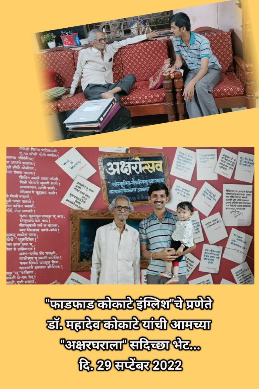 *”फाडफाड कोकाटे इंग्लिश” चे प्रणेते डॉ. महादेव कोकाटे यांची _”अक्षरघराला”_ भेट*