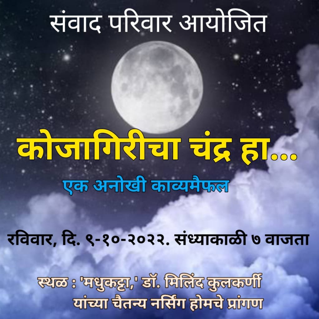 संवाद परिवाराच्या वतीने खास कोजागिरी पौर्णिमे निमित्ताने* *”कोजागिरीचा चंद्र हा” काव्य मैफिलीचे आज आयोजन