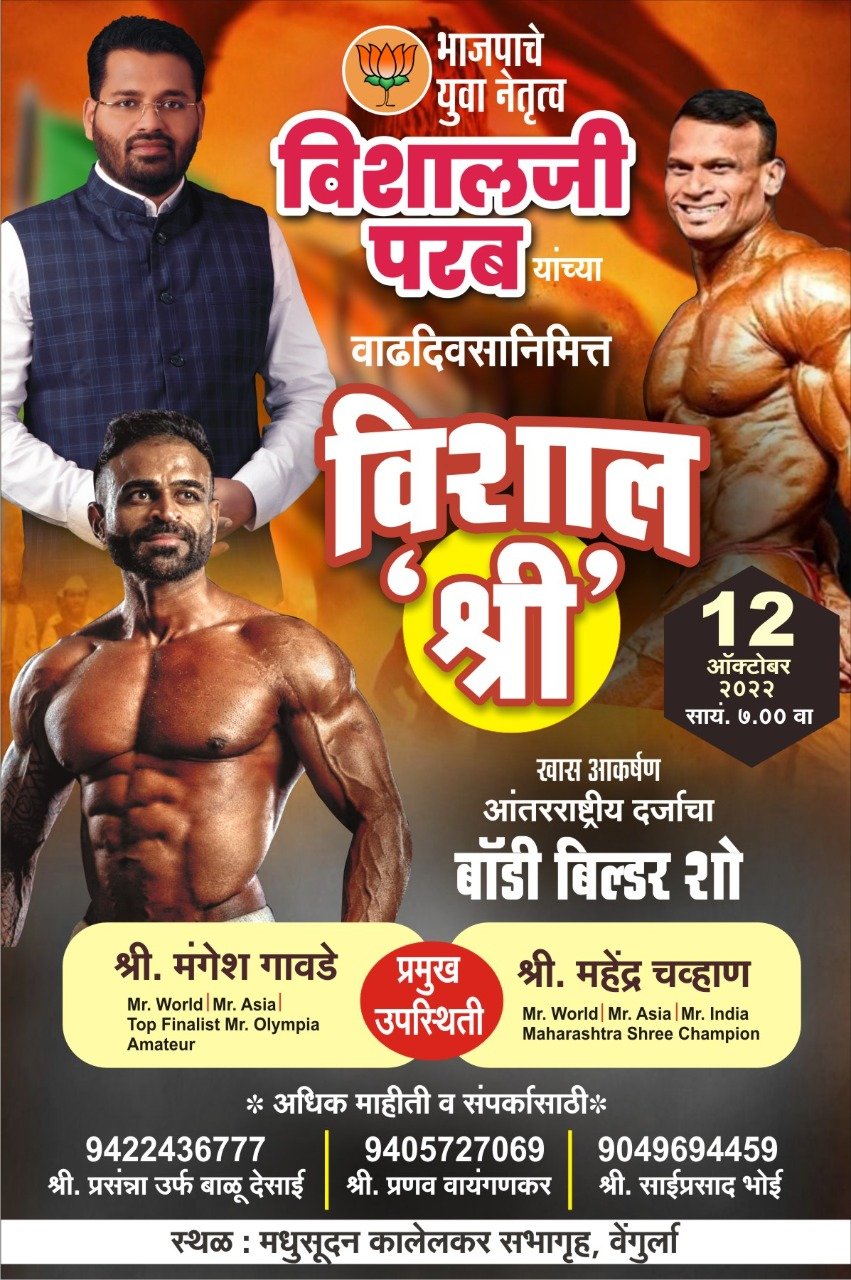 भाजपा युवा नेते विशाल परब यांच्या वाढदिवसानिमित्त सिंधुदुर्ग जिल्हा खुली शरिरसौष्टव स्पर्धेचे आयोजन