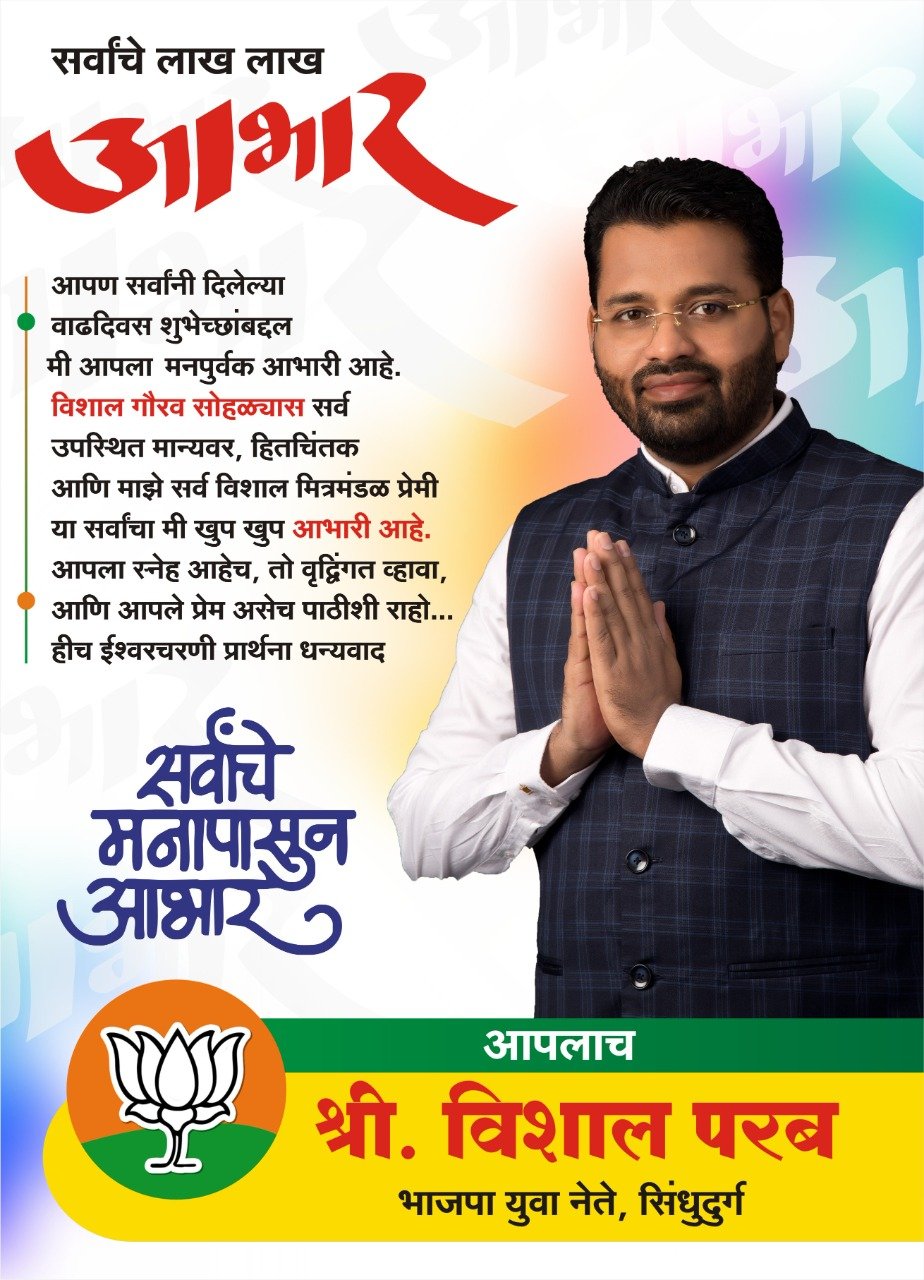 सर्वांचे मनःपूर्वक लाख लाख आभार युवा उद्योजक विशाल परब