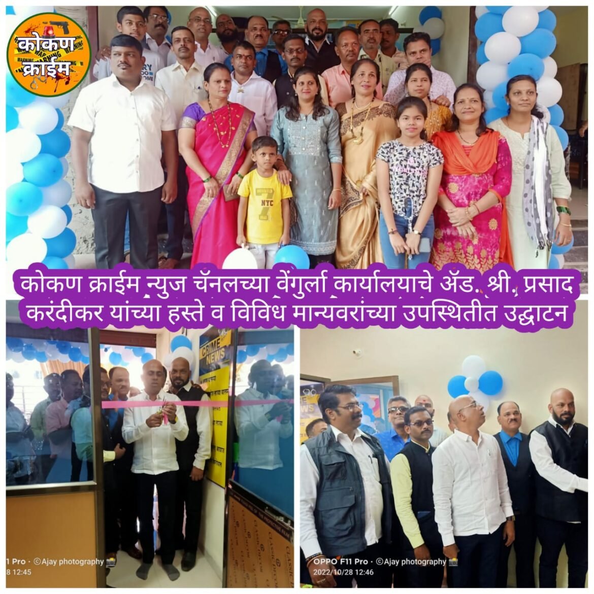 कोकण क्राईम न्युज चॅनलच्या वेंगुर्ला कार्यालयाचे ॲड. श्री. प्रसाद करंदीकर यांच्या हस्ते व विविध मान्यवरांच्या उपस्थितीत उद्घाटन