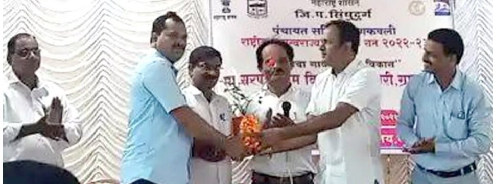 कणकवली पंचायत समिती गट. अधिकारी अरुण चव्हाण यांच्या हस्ते सरपंच पंढरी वायंगणकर यांचा सत्कार