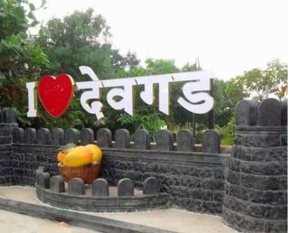 देवगड येथे सेल्फी पॉईंटचे आज खासदार विनायक राऊत यांच्या हस्ते लोकार्पण…