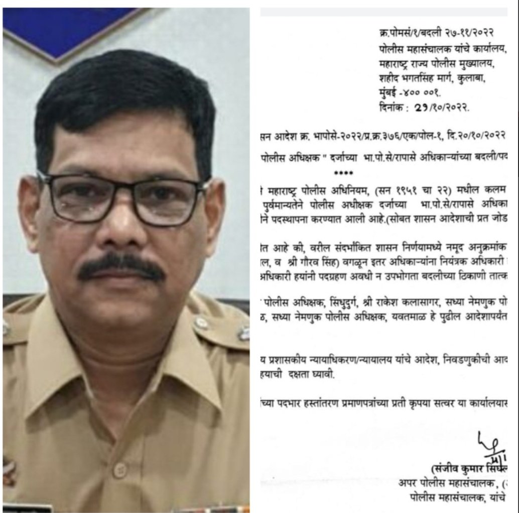 पवन बनसोड यांची सिंधुदुर्ग पोलीस अधीक्षक पदी नियुक्ती रद्द