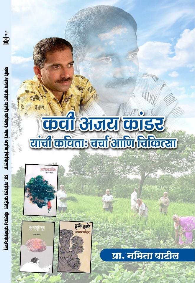 “कवी अजय कांडर यांची कविता: चर्चा आणि चिकित्सा” ग्रंथाचा ११ रोजी भोगावती येथे प्रकाशन सोहळा