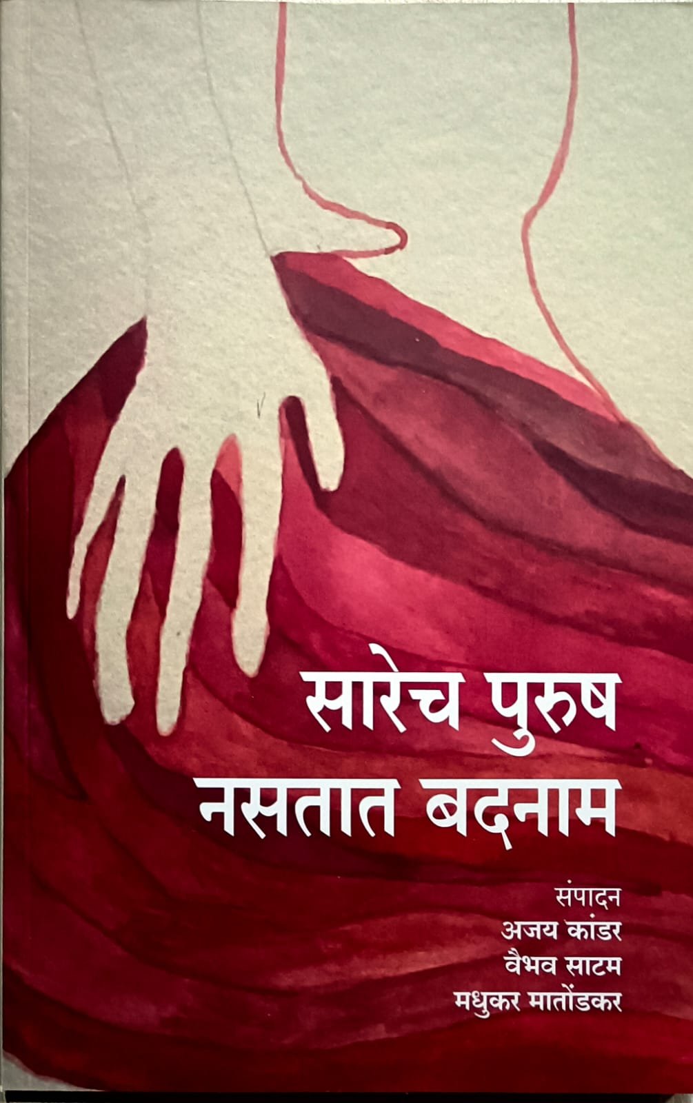 “सारेच पुरुष नसतात बदनाम” काव्यसंग्रहाचे शनिवारी सावंतवाडी प्रकाशन