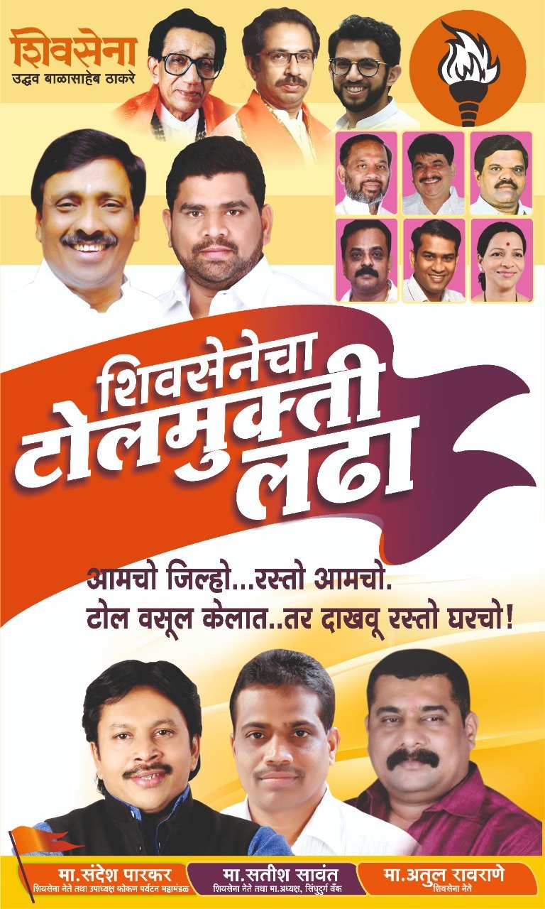 शिवसेनेचा सिंधुदुर्ग वासियांसाठी वाहनांच्या टोलमुक्तीसाठी लढा सुरूच