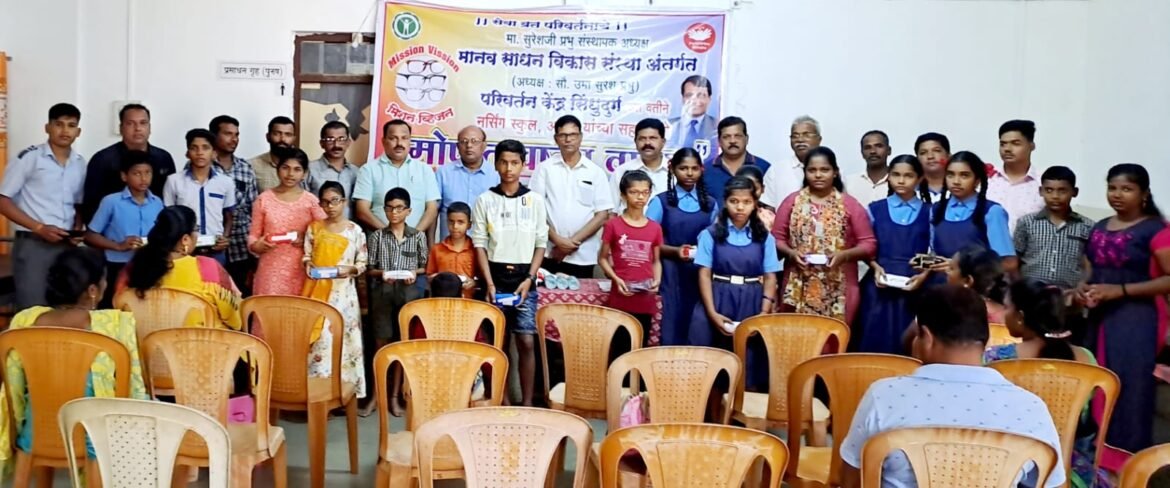 मानव साधन विकास संस्थेच्यावतिने परीवर्तन केन्द्रामार्फत वेंगुर्लेत ४० शालेय विद्यार्थ्यांना मोफत चष्मा वाटप.