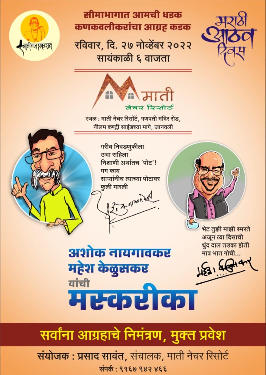 अशोक नायगावकर आणि महेश केळुसकर यांची रविवारी कणकवलीत ” मस्करिका”