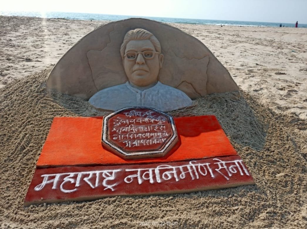 मालवण चीवला बीच येथे मनसे अध्यक्ष  राज ठाकरे यांच्या स्वागतासाठी भव्यदिव्य वाळू शिल्प रेखाटणार