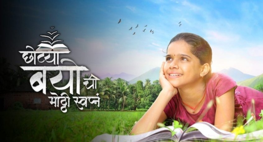 छोट्या बयोची मोठी स्वप्नं मधील बालकलाकार “एक दिवस छोट्यांसाठी” या कार्यक्रमात लावणार हजेरी