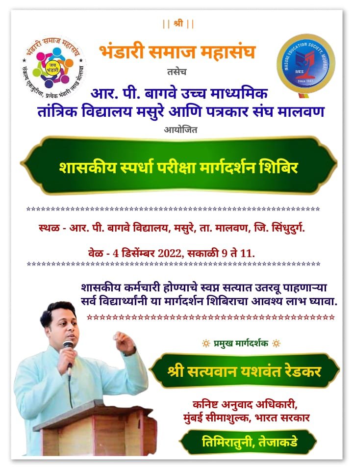 *४ डिसेंबर रोजी मसुरे येथे शासकीय स्पर्धा परीक्षा मार्गदर्शन शिबिराचे आयोजन*