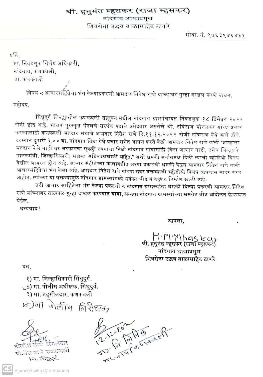 आचारसंहिता भंग प्रकरणी आ. नितेश राणे यांच्यावर तात्काळ गुन्हा दाखल करा