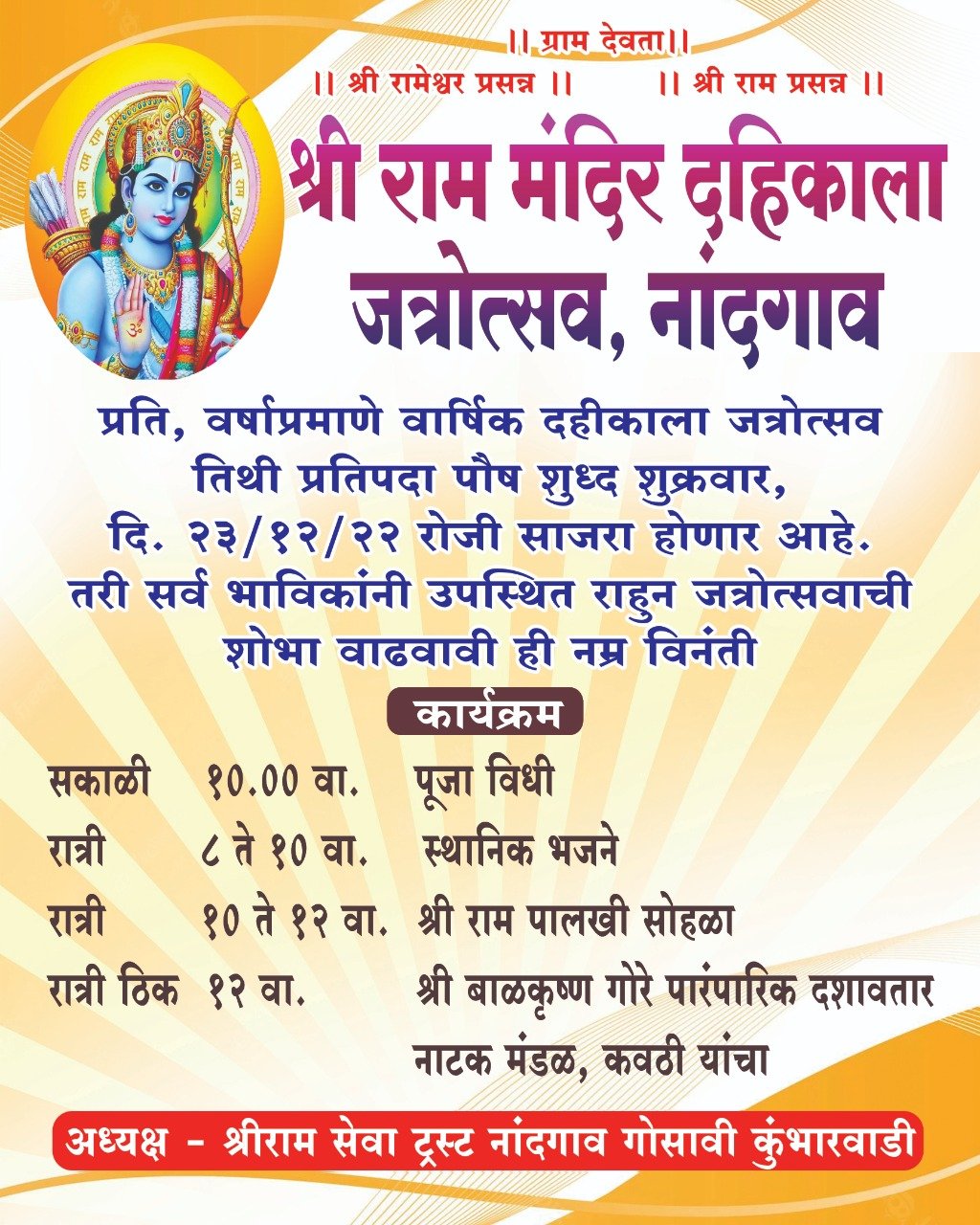 नांदगाव चा दहीकाला उद्या शुक्रवार दिनांक 23 डिसेंबर रोजी