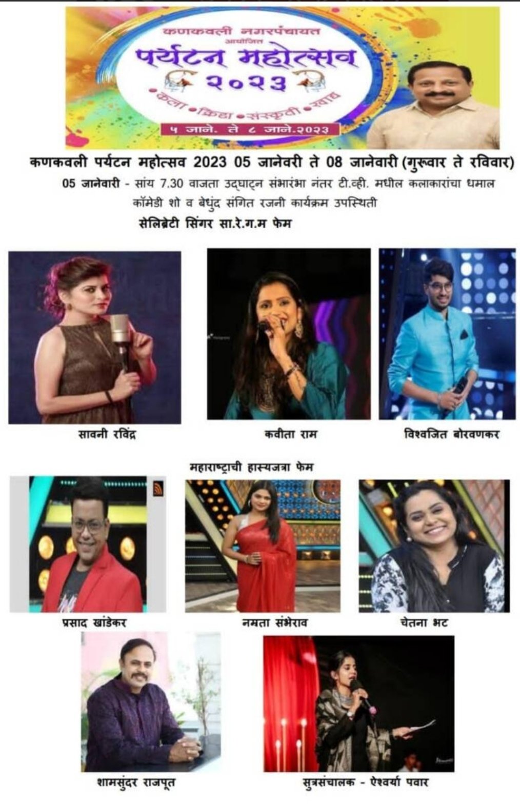 कणकवली पर्यटन महोत्सवाच्या पहिल्या दिवशी सारेगमप फेम गायकांसोबत हास्यजत्रेचे कलाकार येणार