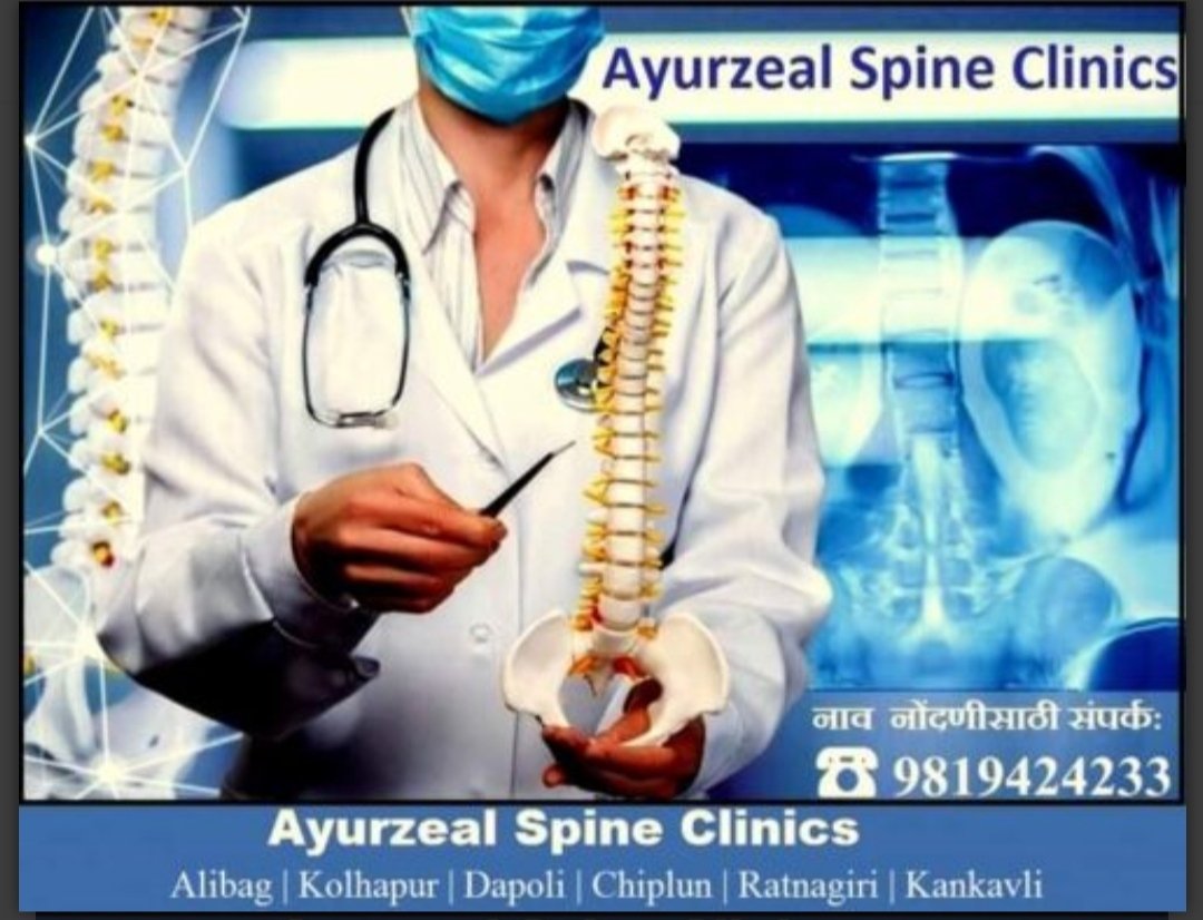 आयुर्झिल स्पाईन क्लिनिक च्या वतीने कणकवलीत 14 फेब्रुवारी रोजी मणक्याच्या आजारावर तपासणी