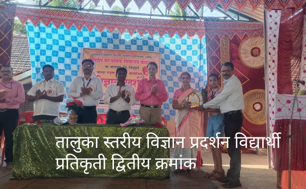 मालवण तालुका स्तरीय विज्ञान प्रदर्शनात त्रिमूर्ती माध्यमिक विद्यालय शिरवंडे प्रशालेचे दुहेरी यश