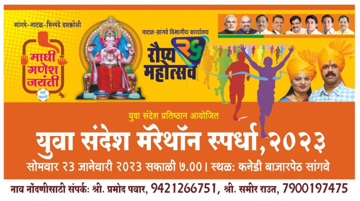 युवा संदेश प्रतिष्ठान नाटळ- सांगवे यांच्यावतीने माघी गणेश जयंती निमित्त जिल्हास्तरीय युवा संदेश मॅरेथॉन स्पर्धेचे आयोजन
