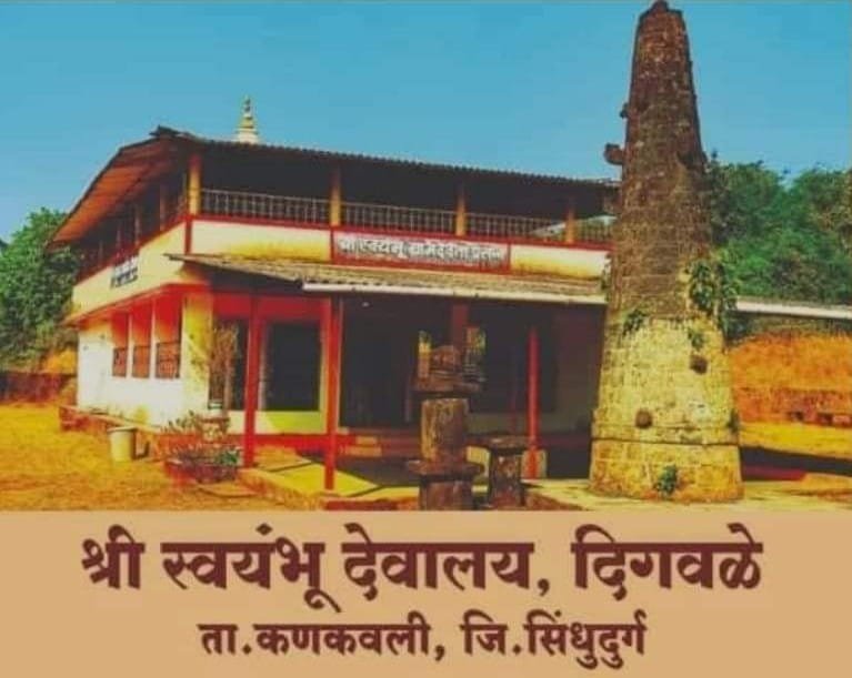 दिगवळे गावचे ग्रामदैवत श्री देव स्वयंभू मंदिरातील वार्षिक हरिनाम सप्ताह रविवार 12 ते 19 फेब्रुवारी या कालावधीत होणार साजरा