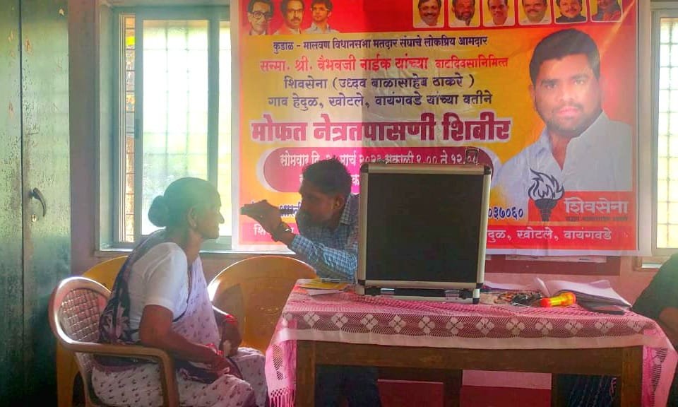 आ. वैभव नाईक यांच्या वाढदिवसानिमित्त भव्य मोफत नेत्र तपासणी शिबिराचा हेदूळ येथून शुभारंभ