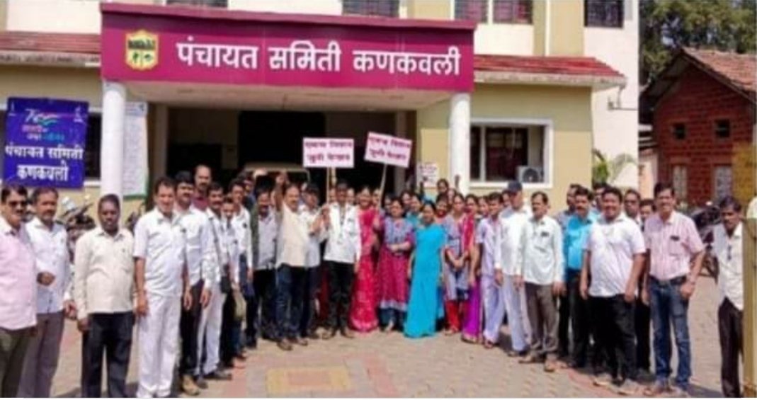 कणकवली पंचायत समिती परिसरात कर्मचाऱ्यांची निदर्शने