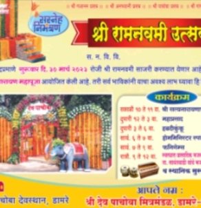 *श्री देव पाचोबा मित्र मंडळ डांमरे- फोंडाघाट येथे 30 मार्च रोजी रामनवमी उत्सवांचे आयोजन*