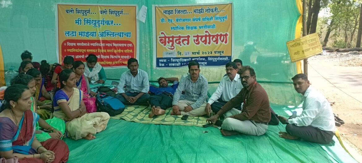 सिंधुदुर्ग जिल्हा माध्यमिक आणि उच्च माध्यमिक शाळा मुख्याध्यापक संघाचा डी एड बेरोजगार बेमुदत उपोषणाला जाहीर पाठिंबा