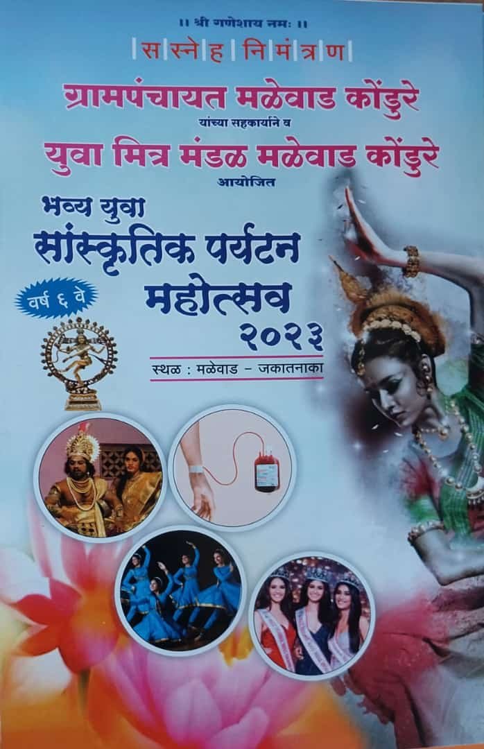 ग्रामपंचायत मळेवाड कोंडुरे व युवा मित्र मंडळ यांच्यावतीने 30 एप्रिल ते 4 मे यावेळी मळेवाड पर्यटन महोत्सव 2023 चे आयोजन