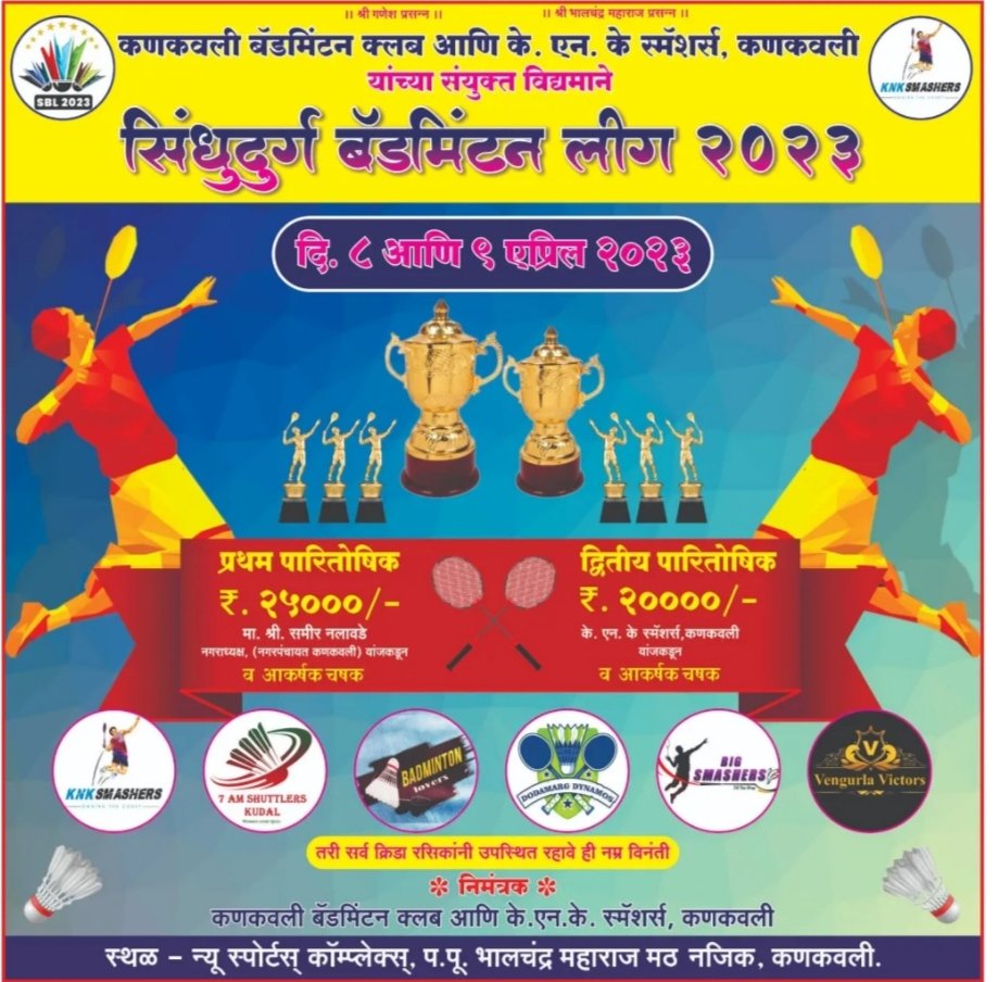 कणकवली 8 ते 9 एप्रिल दरम्यान सिंधुदुर्ग बॅडमिंटन लीग 2023 स्पर्धा