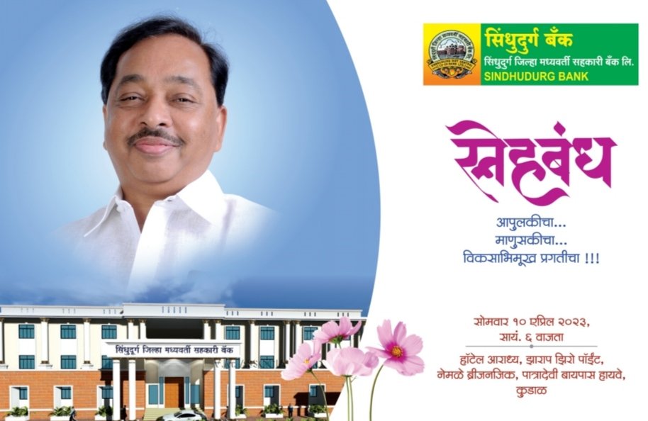 *ना. नारायण राणे यांच्या वाढदिवसाचे औचित्य साधून सिंधुदुर्ग बँकेतर्फे १० एप्रिलला “स्नेहबंध” कार्यक्रम*