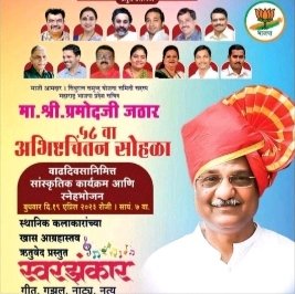 माजी आमदार प्रमोद जठार यांच्या 58 वा मोठ्या उत्साहात होणार साजरा
