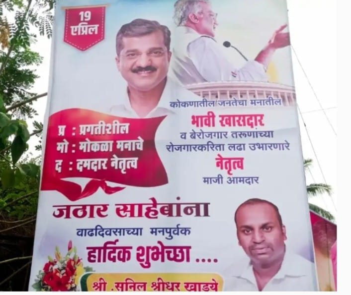 माजी आ. प्रमोद जठार यांना “भावी खासदार म्हणून कार्यकर्त्यांनी दिल्या लक्षवेधी शुभेच्छा