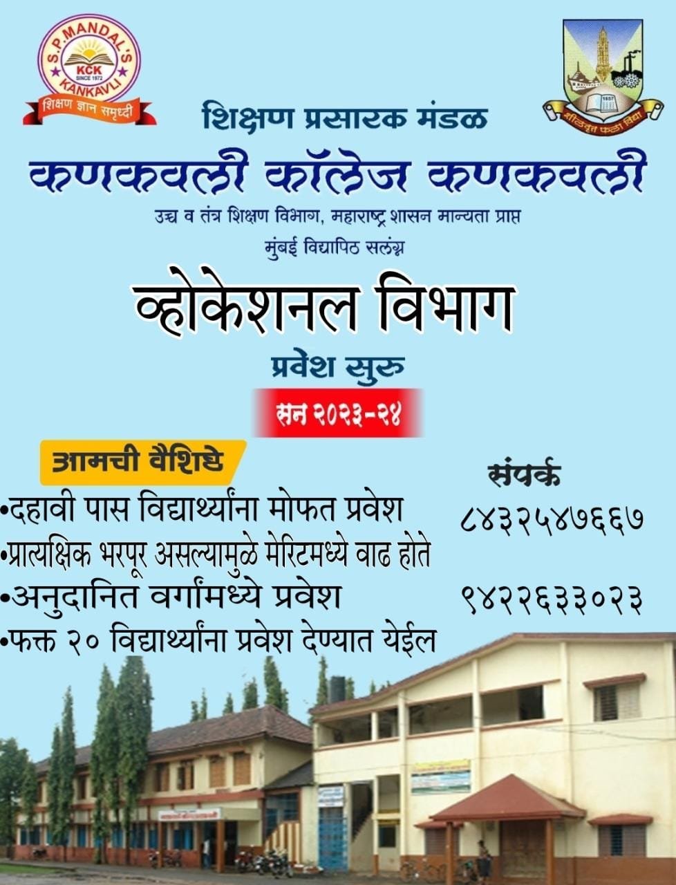 कणकवली कॉलेज कणकवलीमध्ये व्यवसाय अभ्यासक्रमासाठी मोफत प्रवेश