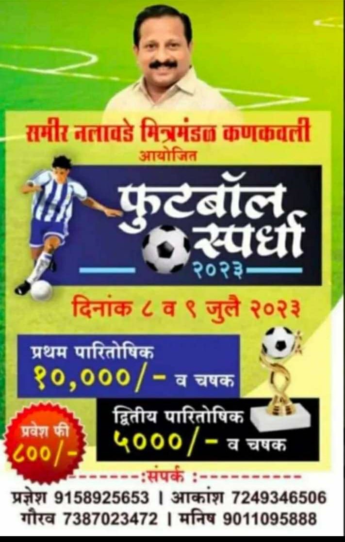 समीर नलावडे मित्र मंडळाच्या वतीने फुटबॉल स्पर्धेचे आयोजन