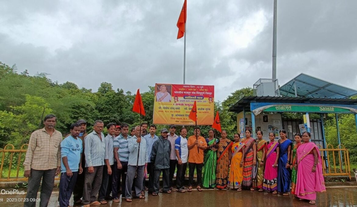 भारतीय मजदूर संघाच्या वर्धापनदिना निमित्त संघटनेच्या सर्वात मोठ्या ध्वजाचे अनावरण