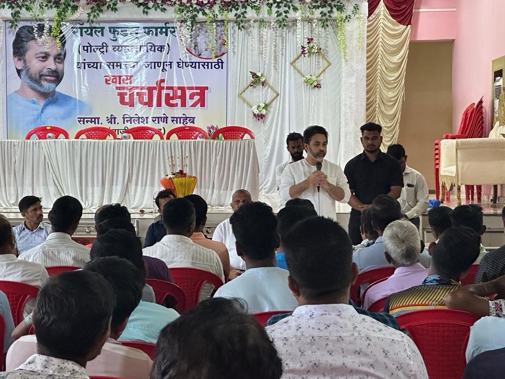 पोल्ट्री व्यवसाईकांची कंपनीकडून होत असलेली पिळवणूक दूर करण्यासाठी आम्ही कटिबद्ध; डॉक्टर निलेश राणे.