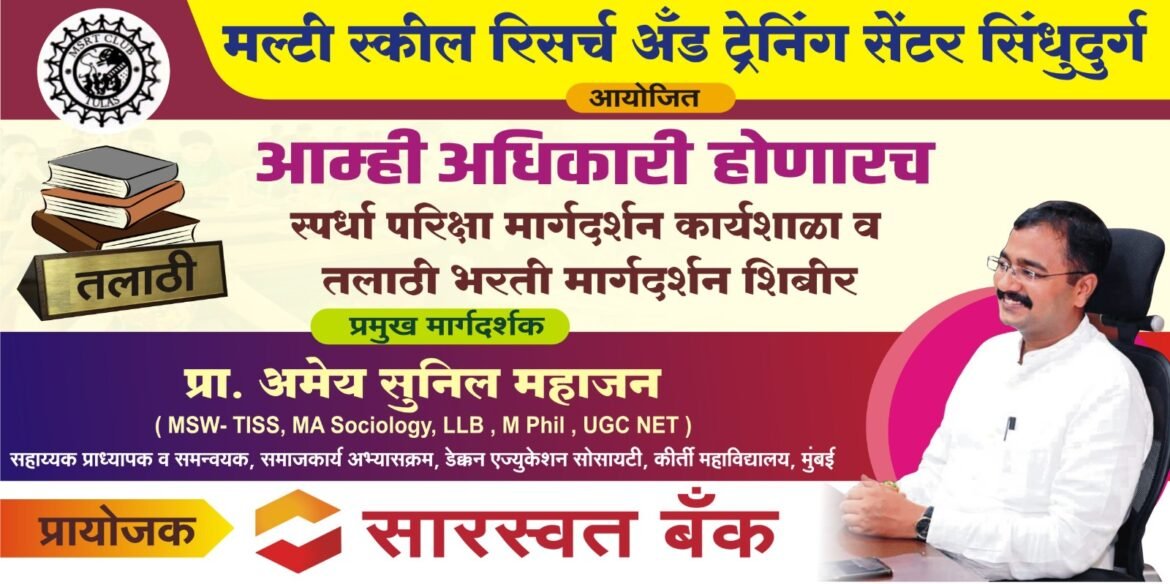 ‘आम्ही अधिकारी होणारच !’ चे वेंगुर्ल्यात आयोजन