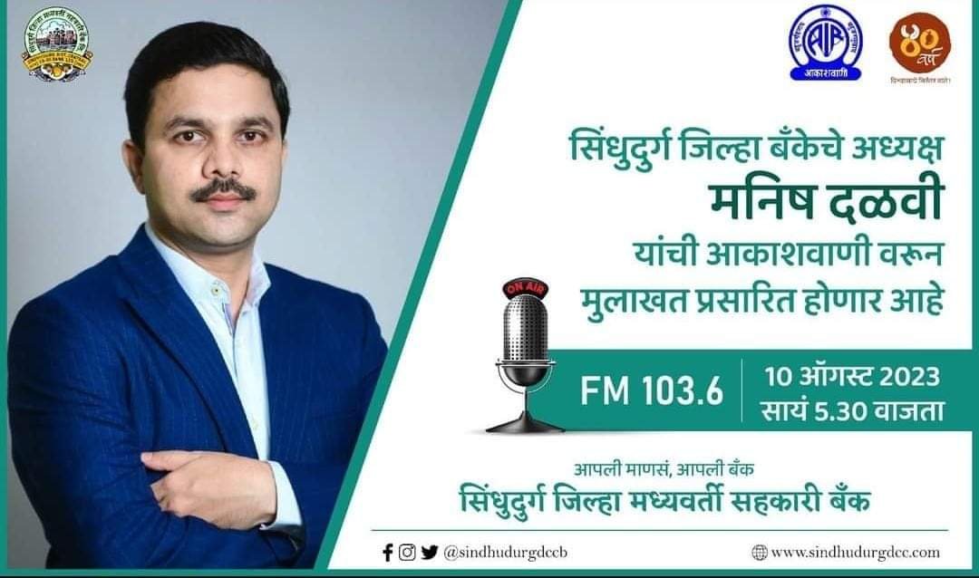 जिल्हा बॅक अध्यक्ष मनिष दळवी यांची गुरू.दि.१०ऑगस्ट रोजी सायं. ५.३० वाजता आकाशवाणी वरुन मुलाखत प्रसारित होणार