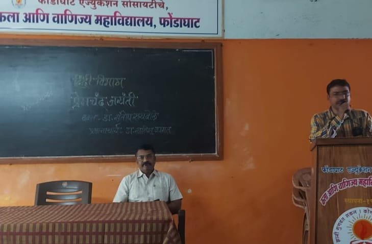 फोंडाघाट महाविद्यालयात मुंशी प्रेमचंद जयंती साजरी