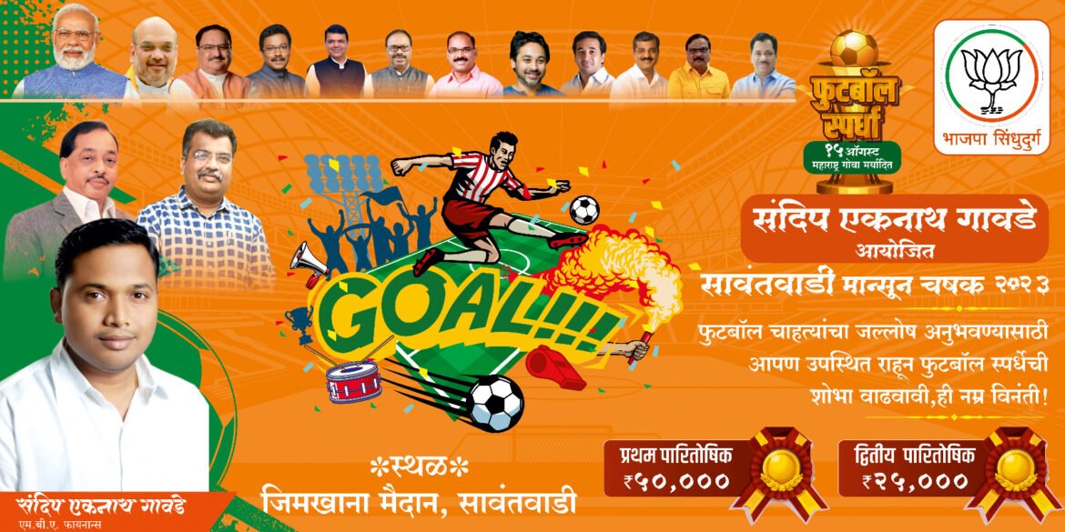 सावंतवाडीत आता १५ व १६ ला दोन दिवस रंगणार फुटबॉलचा “थरार”