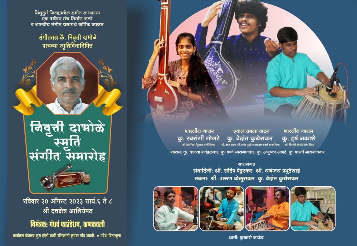 कणकवलीत रविवार २० ऑगस्ट रोजी कै. निवृत्ती दाभोळे स्मृती संगीत समारोह