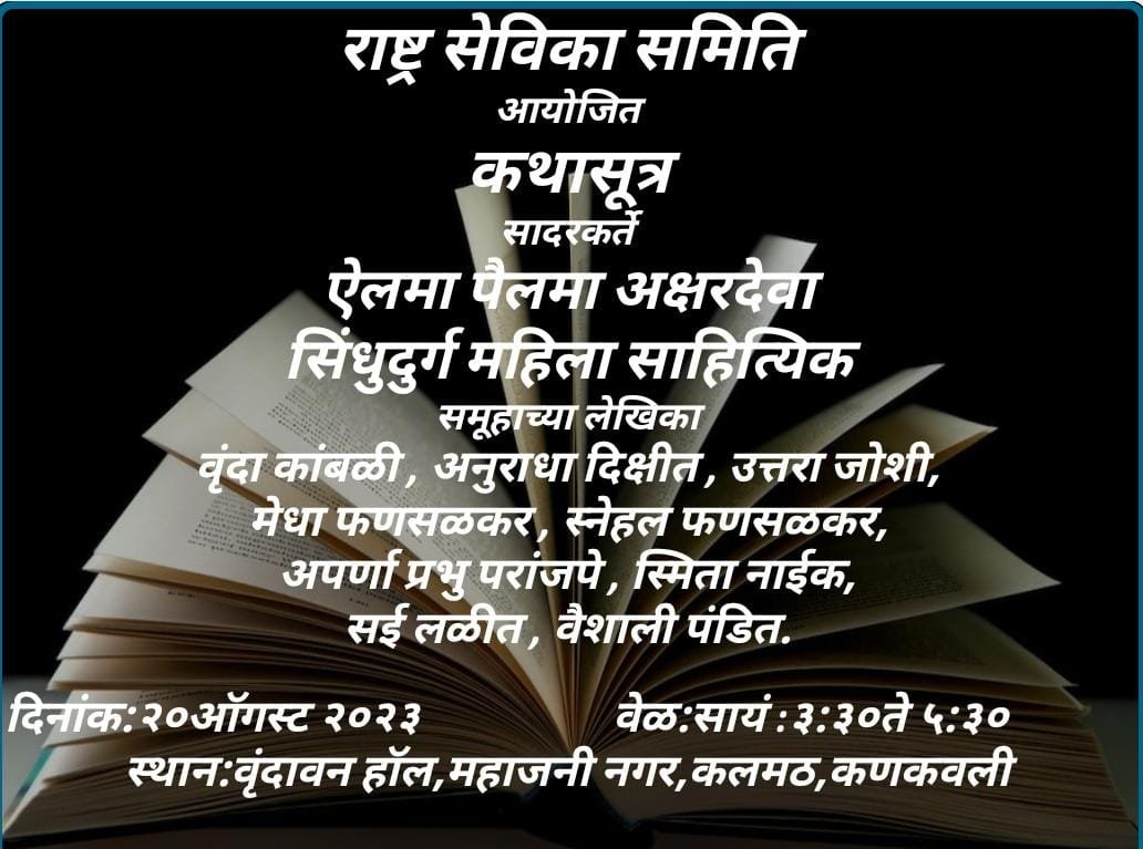 राष्ट्रसेविका समिती तर्फे कणकवली येथे कथावाचन कार्यक्रम