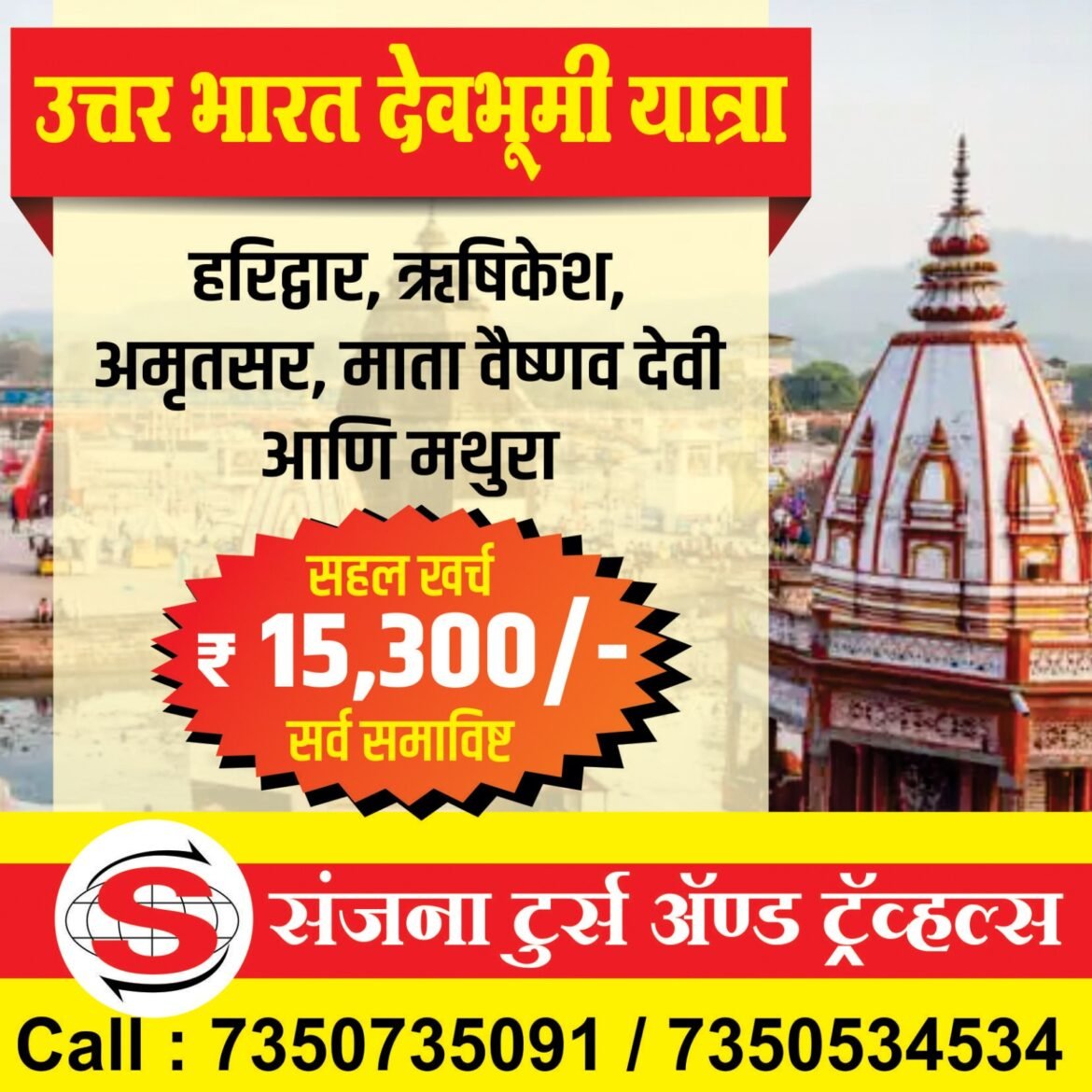 *संजना टूर्स अँड ट्रॅव्हल्स*  *रेल्वेकडून विशेष सहलीची योजना*  *चला तर मग फिरूया, हरिद्वार, ऋषिकेश, अमृतसर आणि माता वैष्णोदेवीचे दर्शन आणि मथुरा*
