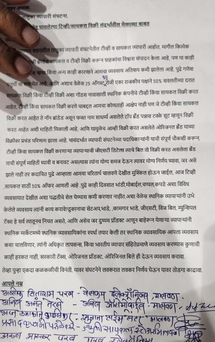 मालवण शहरात येऊ घातलेल्या टीव्ही सायकल विक्री संदर्भात स्थानिक व्यापाऱ्यांकडून व्यापारी संघटनेला निवेदन