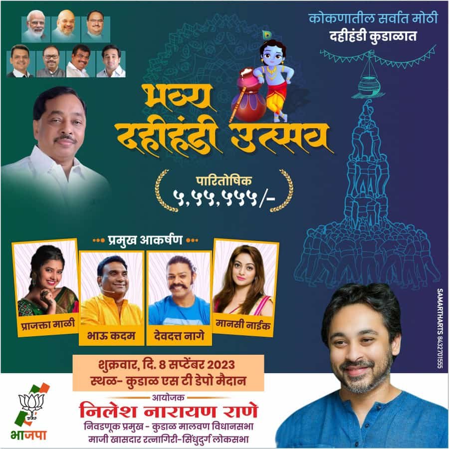 माजी खासदार निलेश राणे यांच्या संकल्पनेतून 8 सप्टेंबर रोजी सर्वात मोठी दहीहंडी उत्सव कुडाळ एसटी डेपोच्या मैदानावर दिमाखात रंगणार
