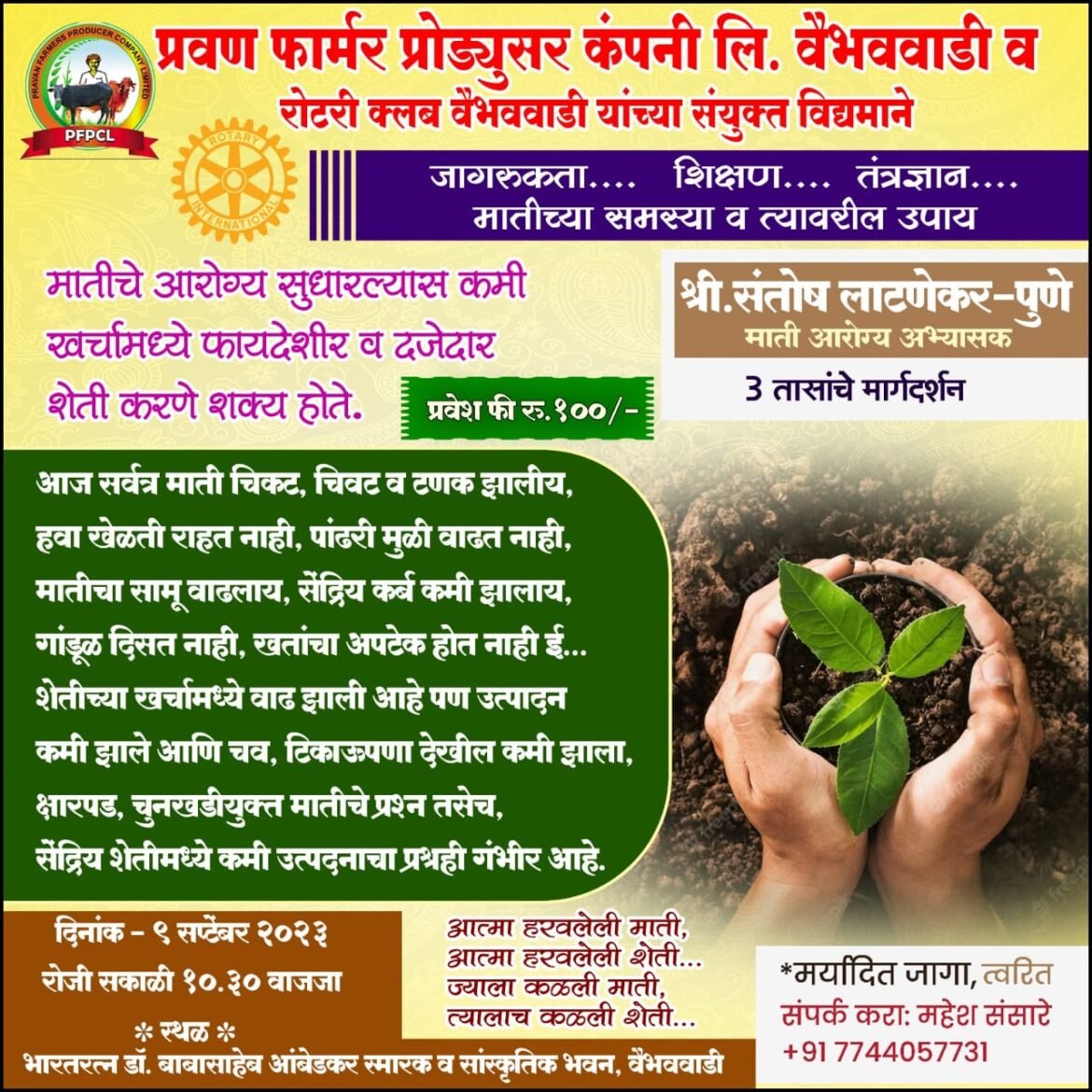 प्रवण फार्मर प्रोडयुसर कंपनी लि.वैभववाडी व रोटरी क्लब आॕफ वैभववाडी यांच्या वतीने शेतकऱ्यांसाठी ‘मातीच्या समस्या व त्यावरील उपाय’ या विषयावर व्याख्यानाचे आयोजन