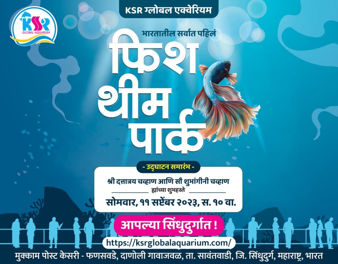 सिंधुदुर्ग जिल्ह्यात उद्या भारतातील  पहिल्या फिश थीम पार्कचं उद्घाटन सोहळा