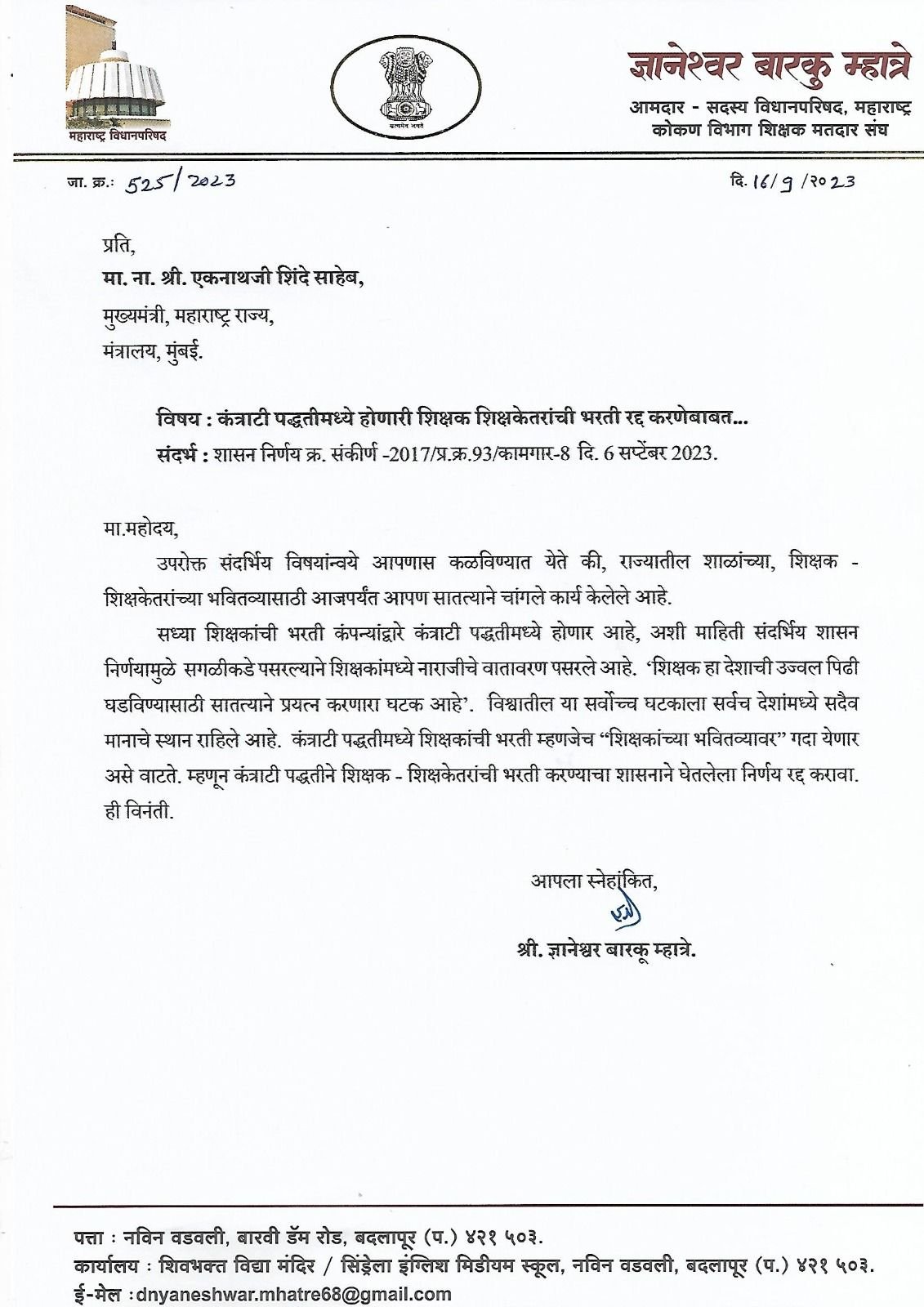 कंत्राटी पद्धतीने होणारी शिक्षक भरती रद्द करण्याबाबत कोकण विभाग शिक्षक मतदार संघाचे आमदार मा. ज्ञानेश्वर म्हात्रे सरांनी मुख्यमंत्री मा. एकनाथजी शिंदे साहेब यांना निवेदना द्वारे विनंती केली