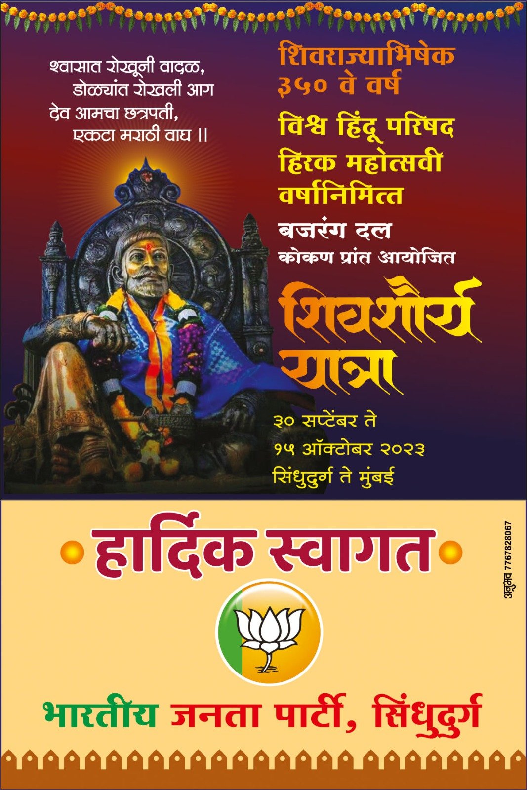 शनिवार दिनांक ३० सप्टेंबर रोजी विश्व हिंदु परिषद आणि बजरंग दल,कोकण प्रांत आयोजीत ‘शिवशौर्य यात्रेचा’ शुभारंभ