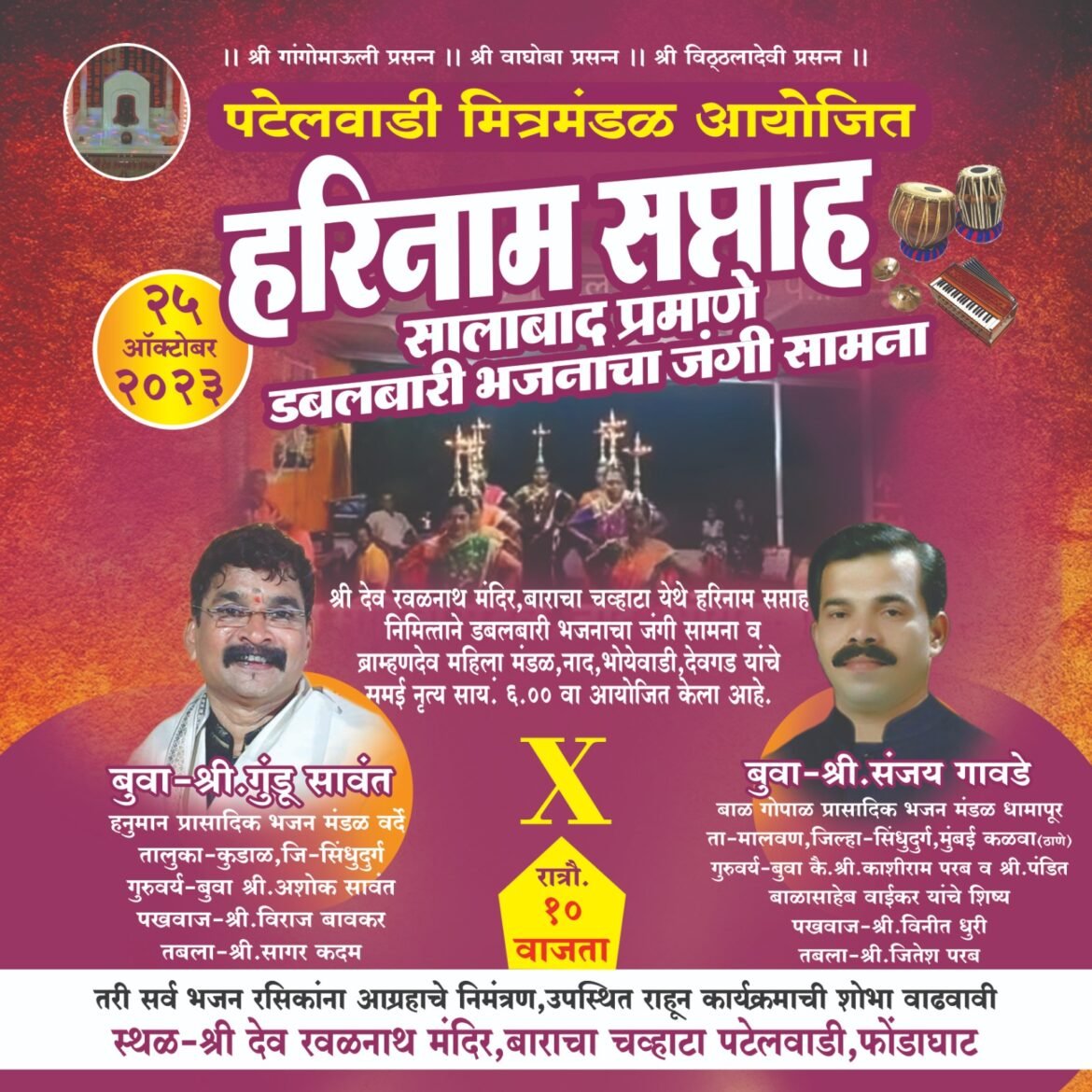 *25 ऑक्टोंबर 2023 रोजी सालाबाद प्रमाणे हरिनाम सप्ताह*